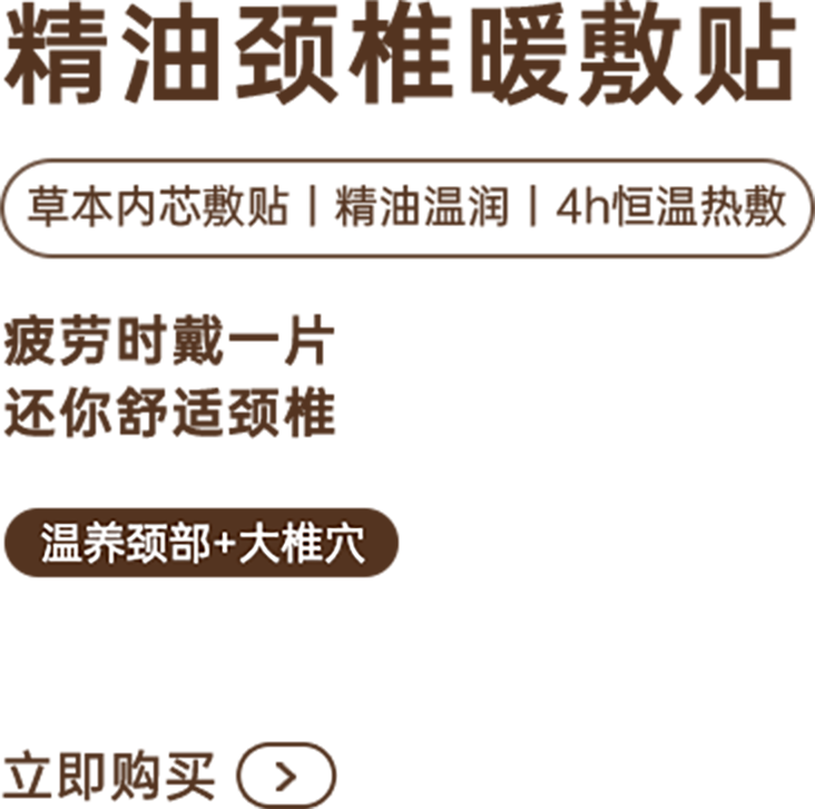 精油颈椎暖敷贴