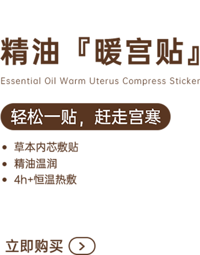 精油暖宫贴