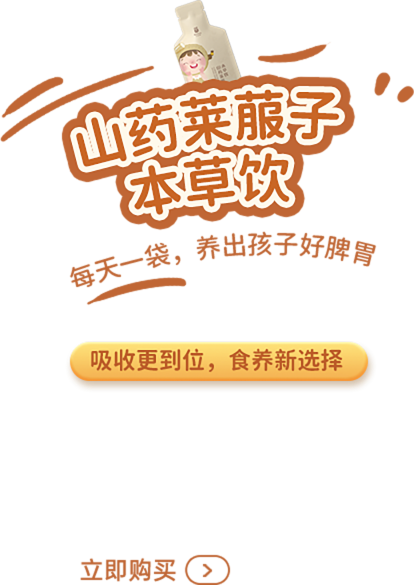 山药莱菔子本草饮