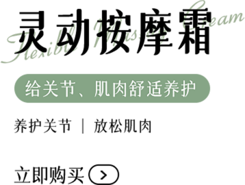 灵动按摩霜