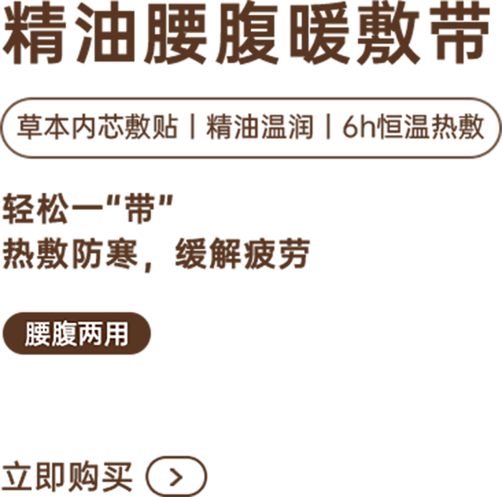 精油腰腹暖敷带