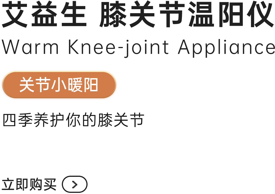 膝关节温阳仪