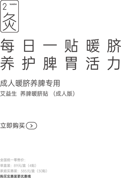 艾益生养脾暖脐贴（成人版）