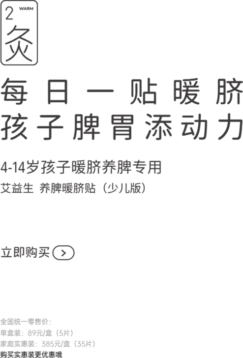 艾益生养脾暖脐贴（少儿版）